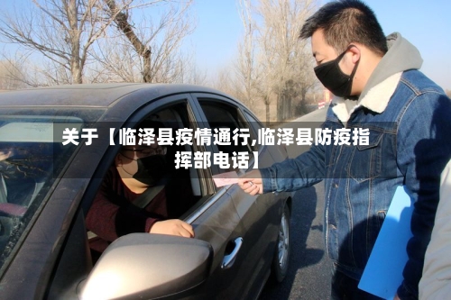 关于【临泽县疫情通行,临泽县防疫指挥部电话】-第2张图片