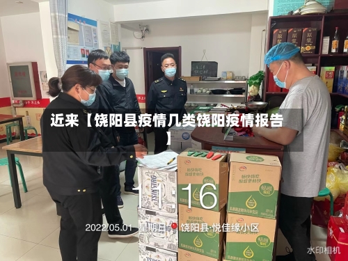 近来【饶阳县疫情几类饶阳疫情报告】-第2张图片