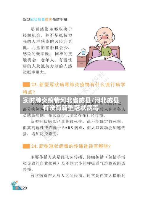 实时肺炎疫情河北省威县/河北威县有没有新型冠状病毒