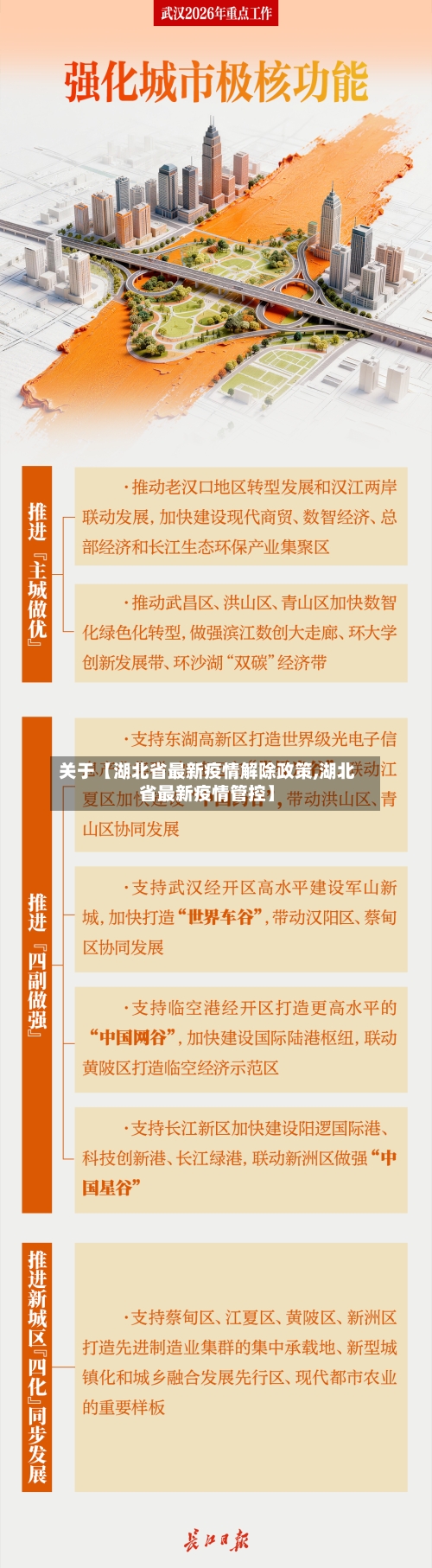 关于【湖北省最新疫情解除政策,湖北省最新疫情管控】