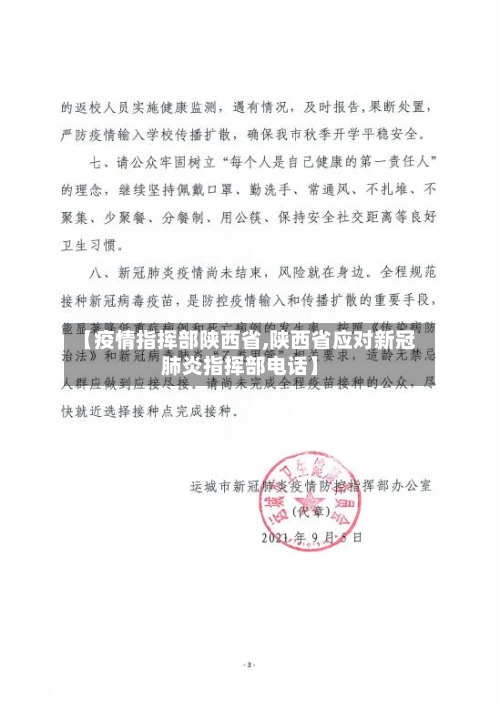 【疫情指挥部陕西省,陕西省应对新冠肺炎指挥部电话】-第3张图片