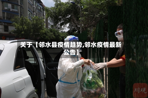 关于【邻水县疫情趋势,邻水疫情最新公告】