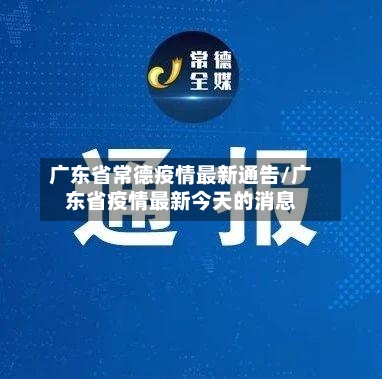 广东省常德疫情最新通告/广东省疫情最新今天的消息-第2张图片