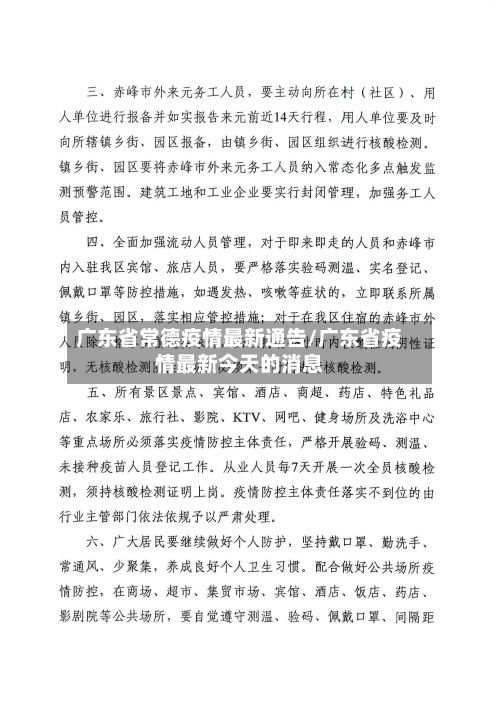 广东省常德疫情最新通告/广东省疫情最新今天的消息-第3张图片