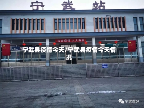 宁武县疫情今天/宁武县疫情今天情况