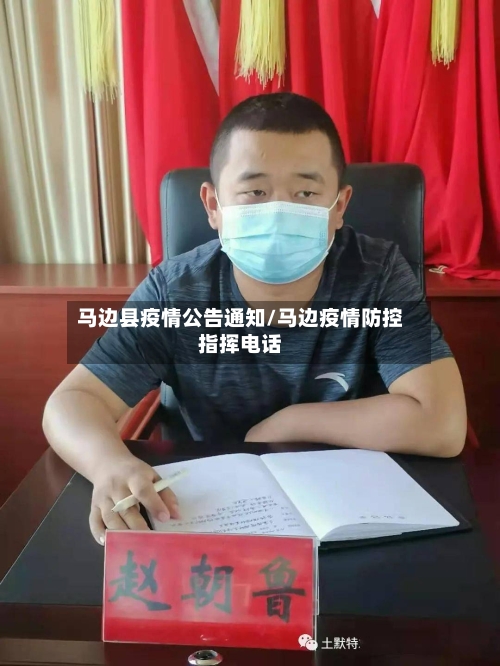 马边县疫情公告通知/马边疫情防控指挥电话-第3张图片