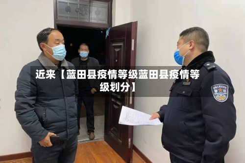 近来【蓝田县疫情等级蓝田县疫情等级划分】-第2张图片