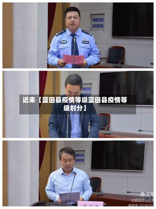 近来【蓝田县疫情等级蓝田县疫情等级划分】-第3张图片