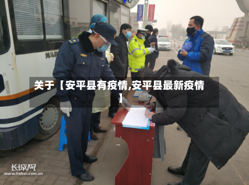 关于【安平县有疫情,安平县最新疫情】-第2张图片