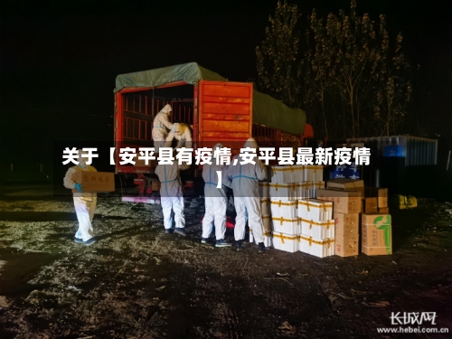 关于【安平县有疫情,安平县最新疫情】