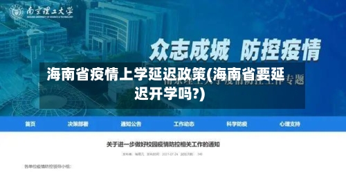海南省疫情上学延迟政策(海南省要延迟开学吗?)