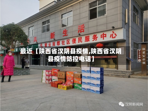最近【陕西省汉阴县疫情,陕西省汉阴县疫情防控电话】