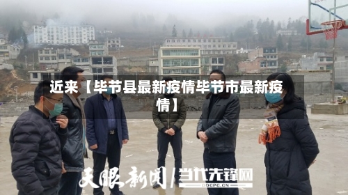 近来【毕节县最新疫情毕节市最新疫情】