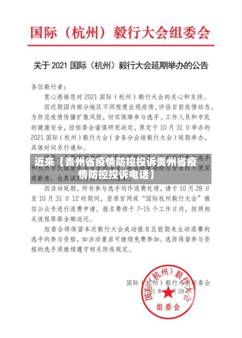 近来【贵州省疫情防控投诉贵州省疫情防控投诉电话】