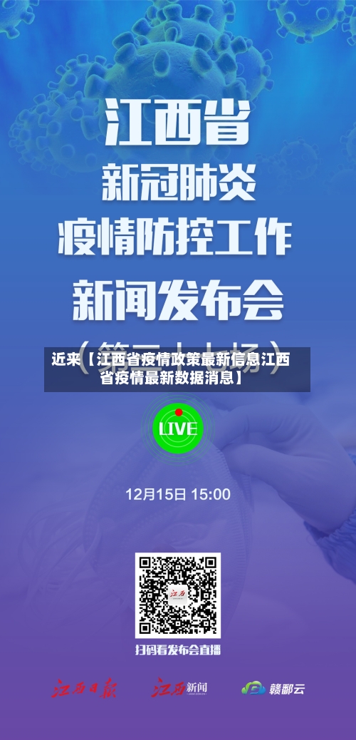 近来【江西省疫情政策最新信息江西省疫情最新数据消息】-第3张图片