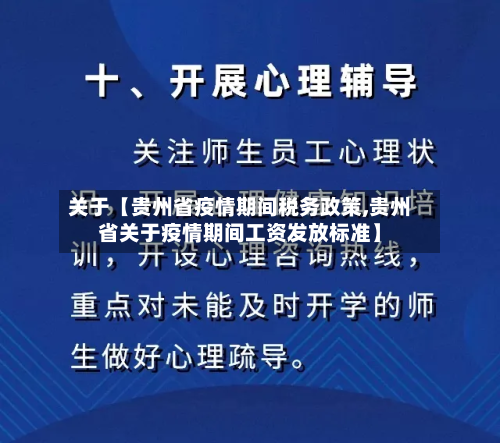 关于【贵州省疫情期间税务政策,贵州省关于疫情期间工资发放标准】-第2张图片