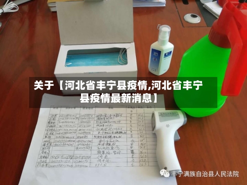 关于【河北省丰宁县疫情,河北省丰宁县疫情最新消息】-第2张图片