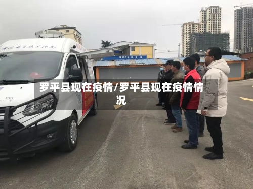 罗平县现在疫情/罗平县现在疫情情况