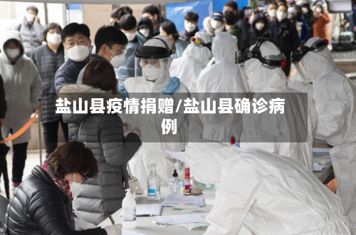 盐山县疫情捐赠/盐山县确诊病例