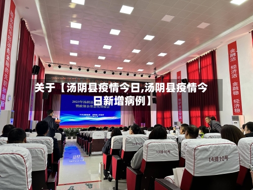 关于【汤阴县疫情今日,汤阴县疫情今日新增病例】-第2张图片