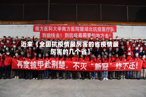 近来【全国抗疫情最厉害的省疫情最厉害的几个省】-第2张图片