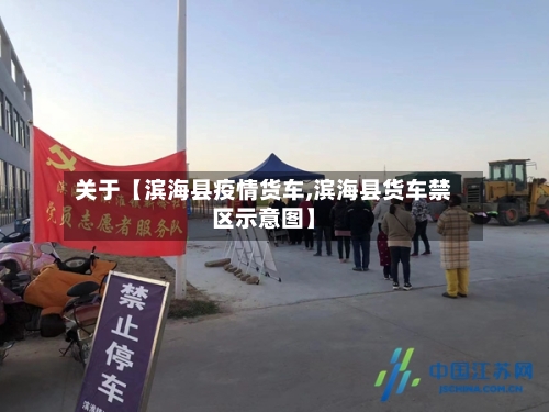 关于【滨海县疫情货车,滨海县货车禁区示意图】