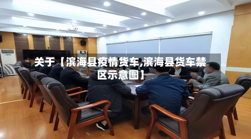 关于【滨海县疫情货车,滨海县货车禁区示意图】-第2张图片