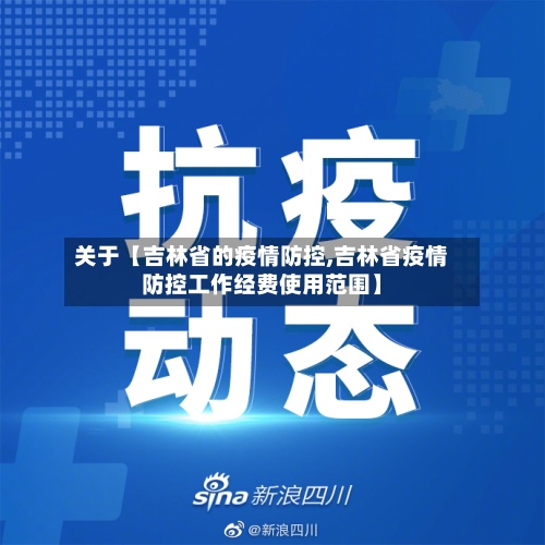 关于【吉林省的疫情防控,吉林省疫情防控工作经费使用范围】