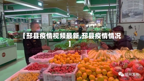【邳县疫情视频最新,邳县疫情情况】