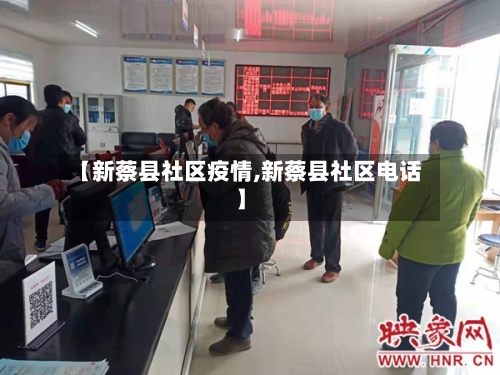 【新蔡县社区疫情,新蔡县社区电话】-第2张图片