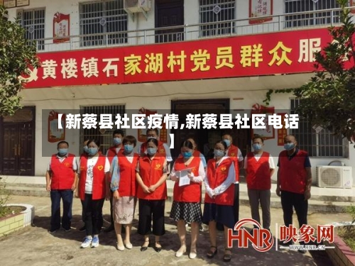 【新蔡县社区疫情,新蔡县社区电话】