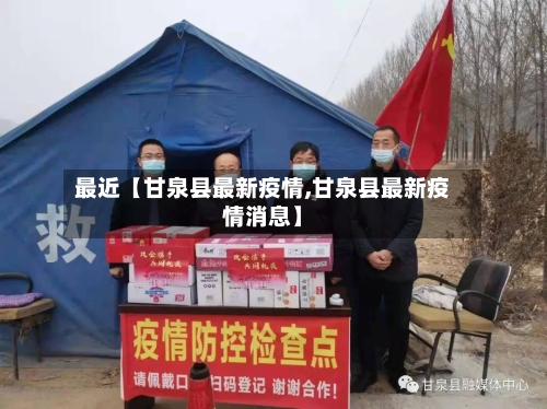 最近【甘泉县最新疫情,甘泉县最新疫情消息】
