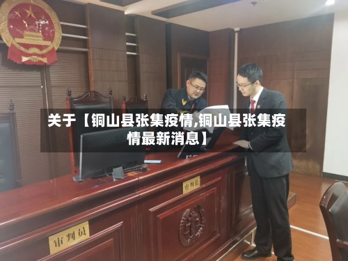 关于【铜山县张集疫情,铜山县张集疫情最新消息】