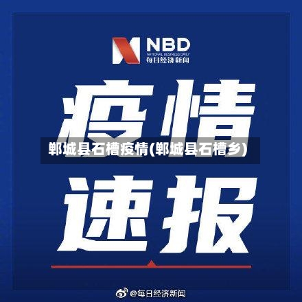 郸城县石槽疫情(郸城县石槽乡)