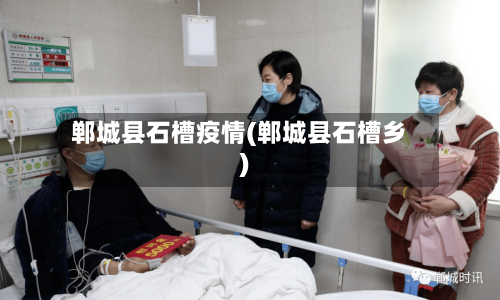 郸城县石槽疫情(郸城县石槽乡)-第2张图片