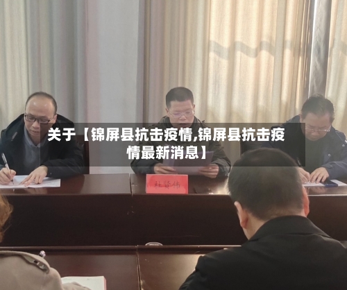关于【锦屏县抗击疫情,锦屏县抗击疫情最新消息】-第2张图片