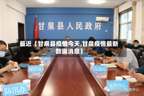 最近【甘泉县疫情今天,甘泉疫情最新数据消息】-第2张图片