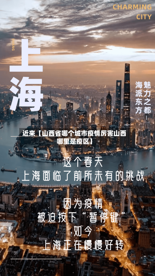 近来【山西省哪个城市疫情厉害山西哪里是疫区】-第3张图片