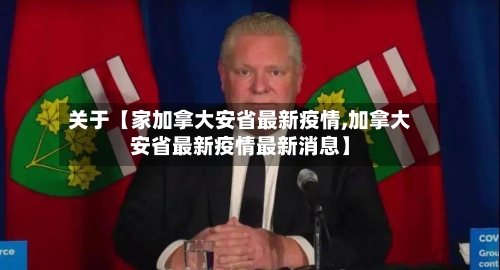 关于【家加拿大安省最新疫情,加拿大安省最新疫情最新消息】-第2张图片