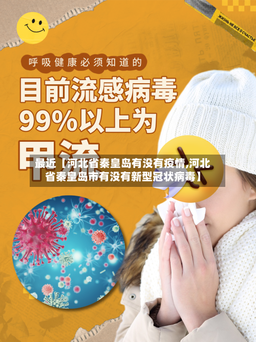 最近【河北省秦皇岛有没有疫情,河北省秦皇岛市有没有新型冠状病毒】
