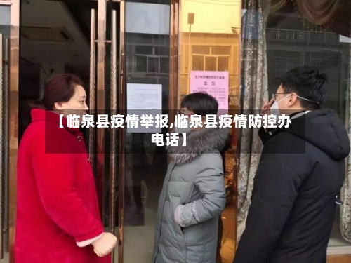 【临泉县疫情举报,临泉县疫情防控办电话】