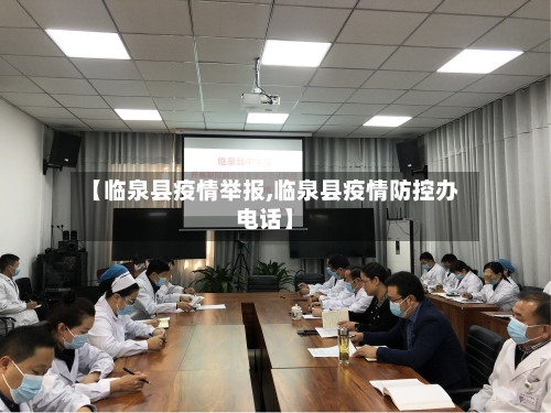 【临泉县疫情举报,临泉县疫情防控办电话】-第3张图片