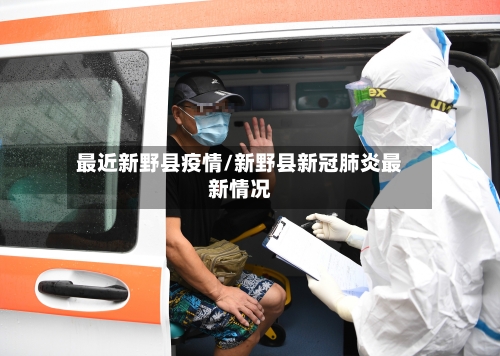 最近新野县疫情/新野县新冠肺炎最新情况-第2张图片