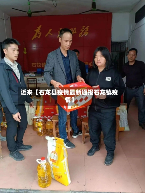 近来【石龙县疫情最新通报石龙镇疫情】