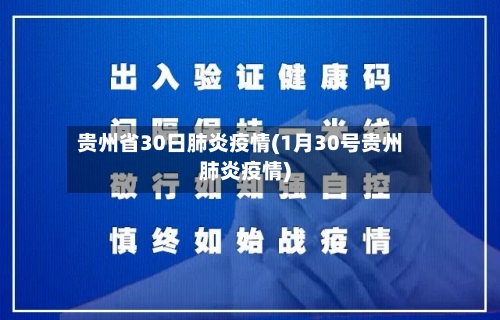 贵州省30日肺炎疫情(1月30号贵州肺炎疫情)