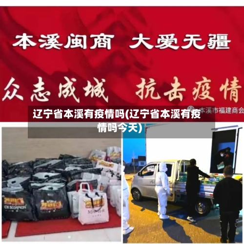 辽宁省本溪有疫情吗(辽宁省本溪有疫情吗今天)-第3张图片