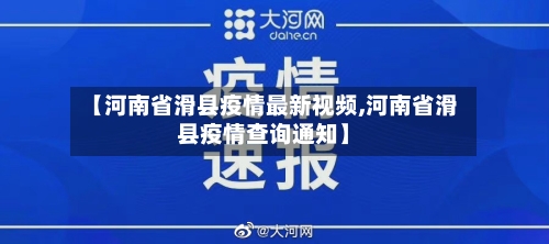 【河南省滑县疫情最新视频,河南省滑县疫情查询通知】