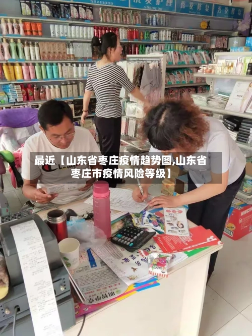 最近【山东省枣庄疫情趋势图,山东省枣庄市疫情风险等级】-第2张图片