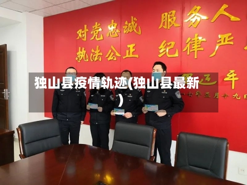 独山县疫情轨迹(独山县最新)