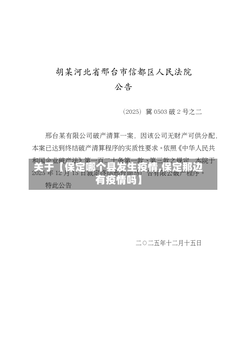 关于【保定哪个县发生疫情,保定那边有疫情吗】-第2张图片